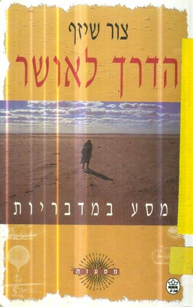 הדרך לאושר - מסע במדבריות