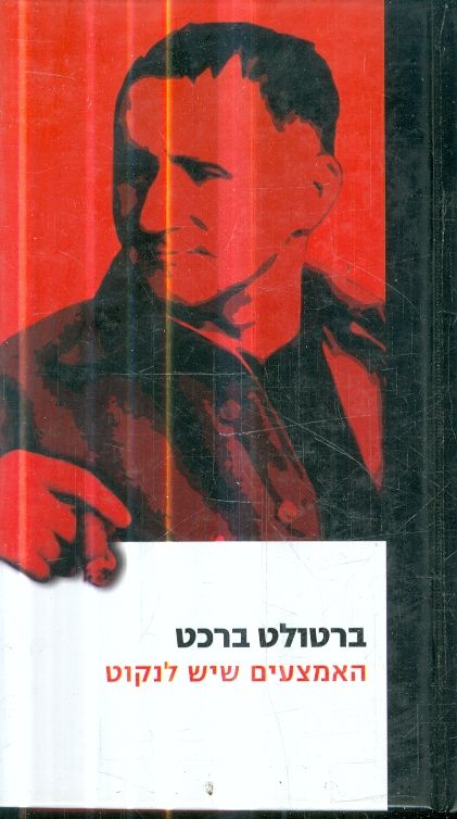 האמצאים שיש לנקוט מאת ברטולט ברכט