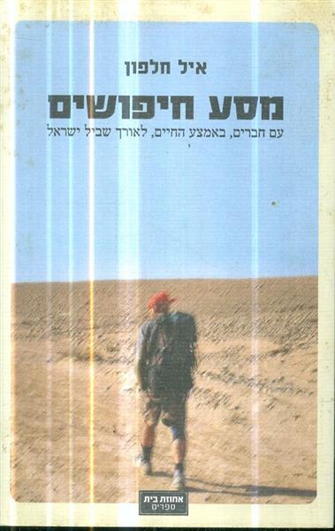 מסע חיפושים עם חברים באמצע החיים לאורך שביל ישראל