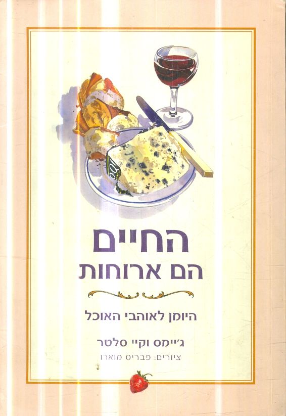 החיים הם ארוחות היומן לאוהבי האוכל