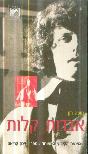 אבדות קלות