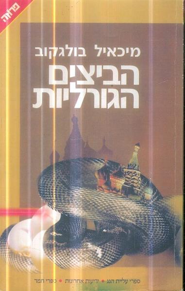 הביצים הגורליות