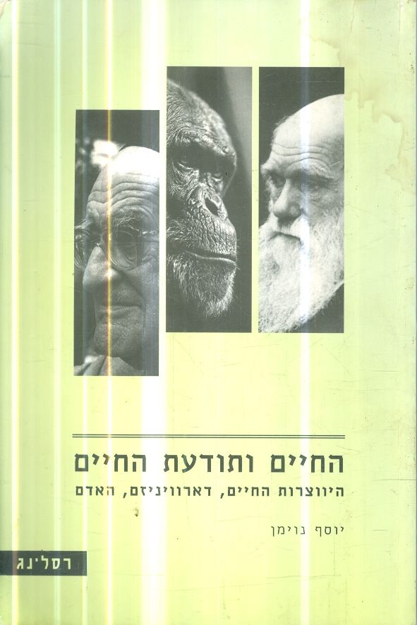 החיים ותודעת החיים היווצרות החיים דארוויניזם האדם