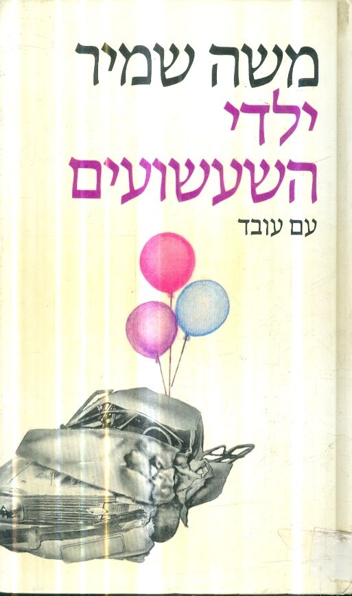 ילדי השעשועים
