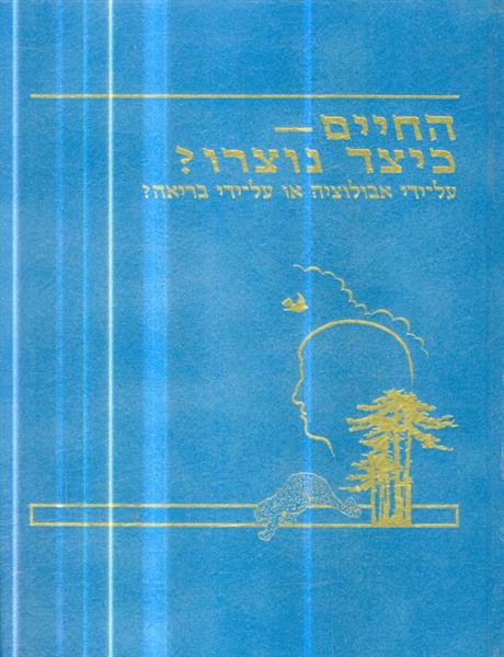 החיים כיצד הם נוצרו על ידי אבולוציה או על ידי הברי
