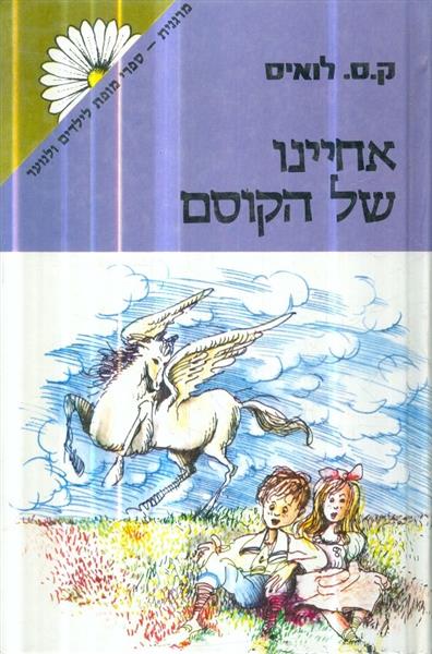 סיפורי ממלכת נרניה אחינו של קוסם
