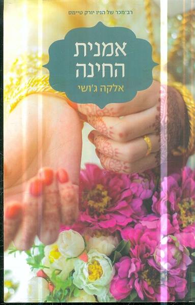 אמנית החינה