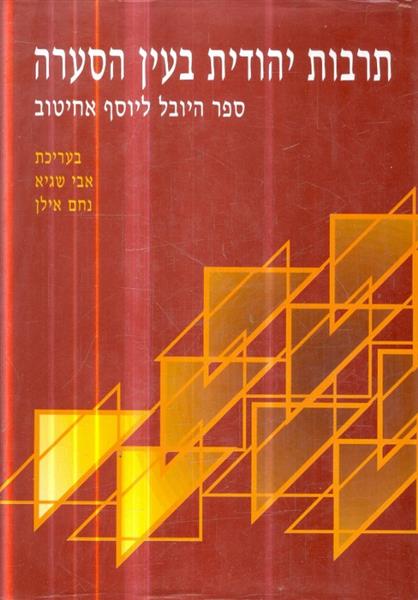 תרבות יהודית בעין הסערה ספר היובל ליוסף אחיטוב