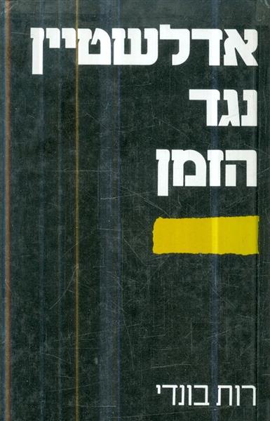 אדלשטיין נגד הזמן