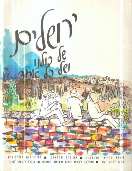 ירושלים של כולנו ושל כל אחד 1992
