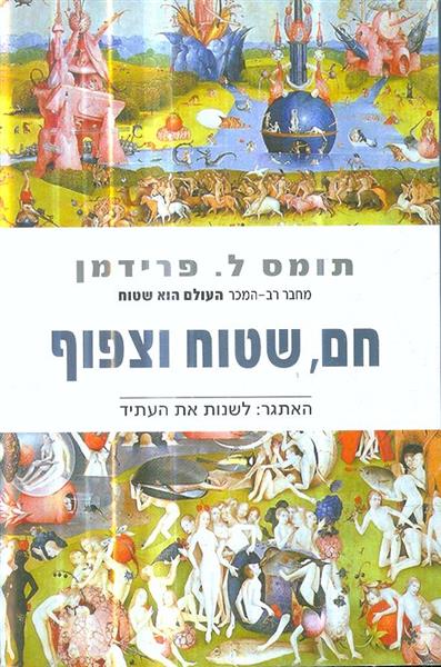 חם שטוח וצפוף