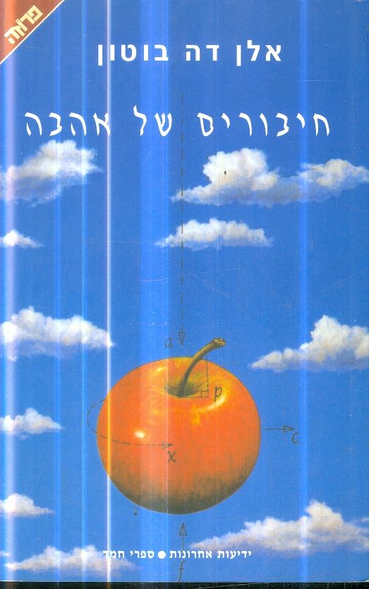חיבורים של אהבה