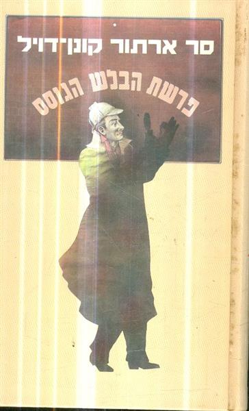 פרשת הבלש הגוסס