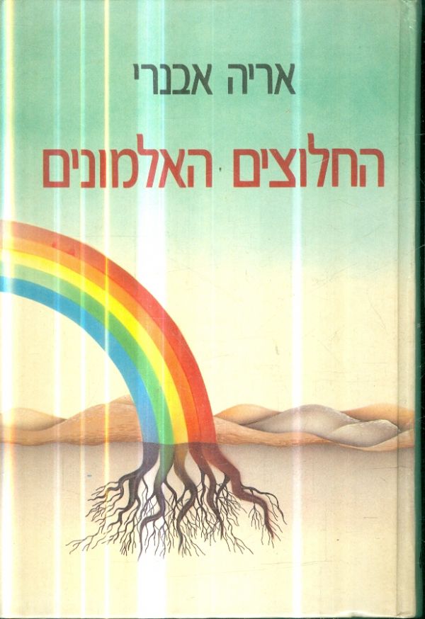 החלוצים האלמונים כרכים א ב