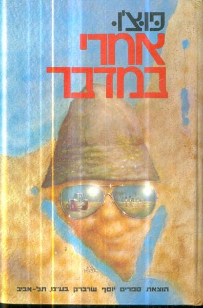 אחרי במדבר