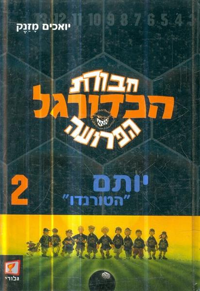 חבורת הכדורגל הפרועה 2 יותם הטורנדו