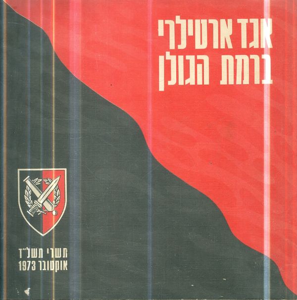 אגד ארטילרי ברמת הגולן תשרי תשלד אוקטובר 1973