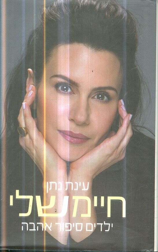 חיימשלי ילדים סיפור אהבה מאת עינת נתן