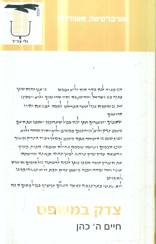 צדק במשפט