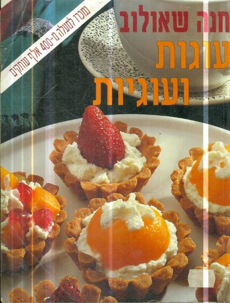 עוגות ועוגיות מאת חנה שאולוב