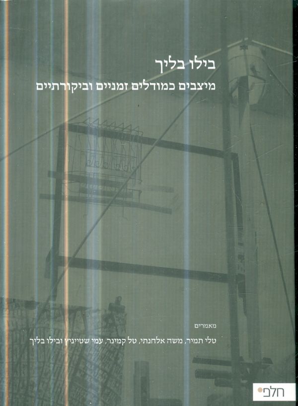 בילו בליך מיצבים כמודלים זמניים וביקורתיים