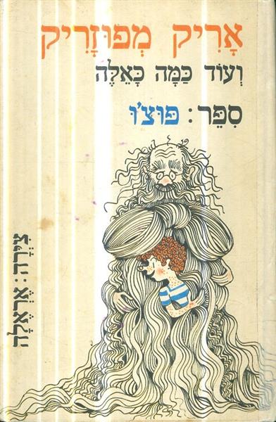 אריק מפוזריק ועוד כמה כאלה