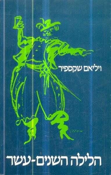 הלילה השנים עשר