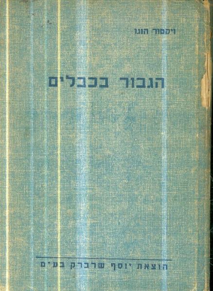 הגבור בכבלים מאת ויקטור הוגו