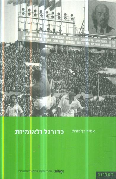 כדורגל ולאומיות