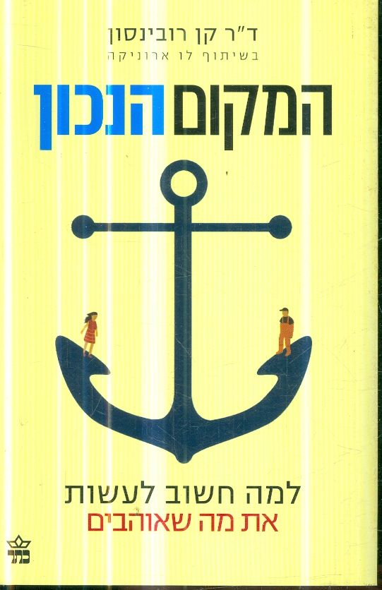 המקום הנכון למה חשוב לעשות את מה שאוהבים
