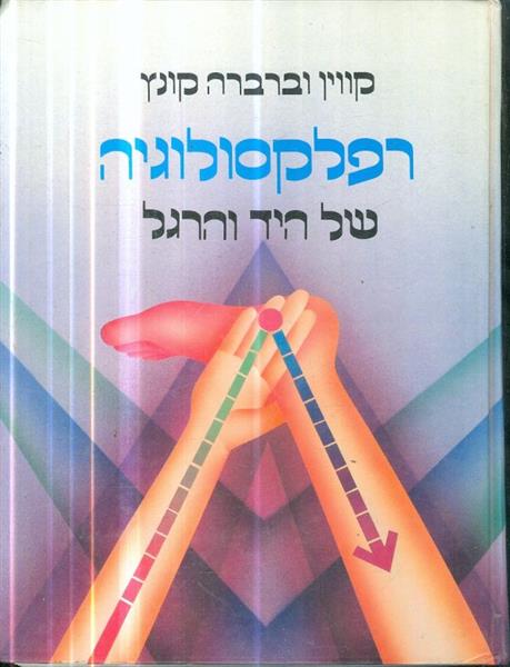 רפלקסולוגיה של היד והרגל