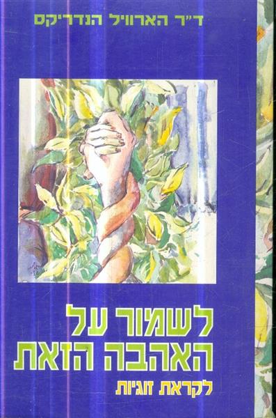 לשמור על האהבה הזאת