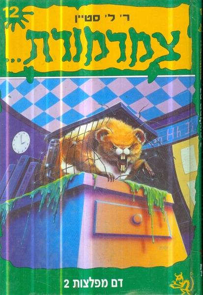 צמרמורת 12 דם מפלצות 2