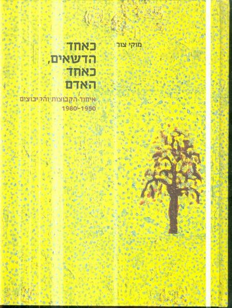 כאחד הדשאים כאחד האדם איחוד הקבוצות והקיבוצים 1950