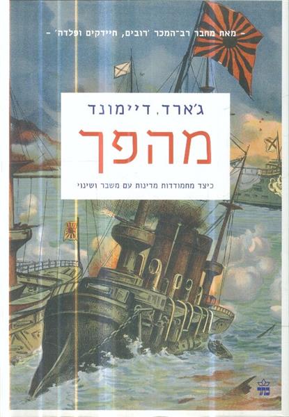 מהפך כיצד מתמודדות מדינות עם משבר ושינוי
