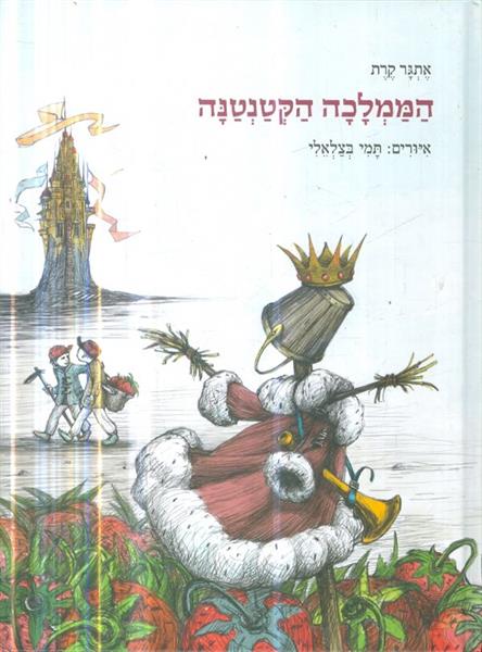 הממלכה הקטנטנה
