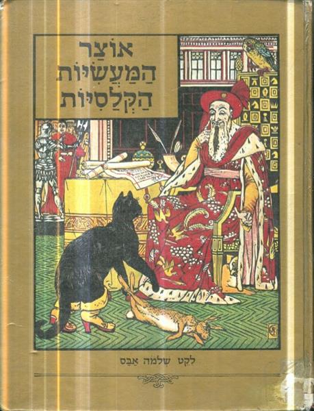 אוצר המעשיות הקלסיות