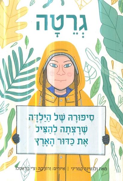 גרטה סיפורה של ילדה שרצתה להציל את כדור הארץ