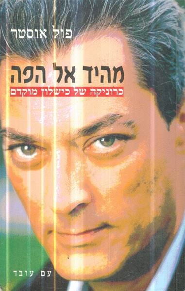 מהיד אל הפה