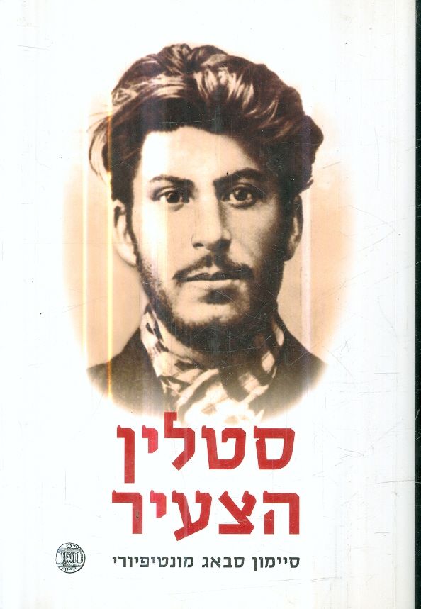 סטלין הצעיר