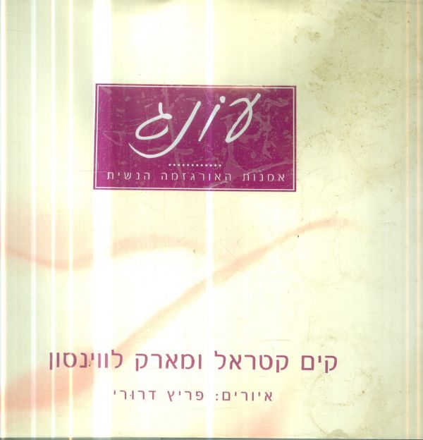 עונג אמנות האורגזמה הנשית