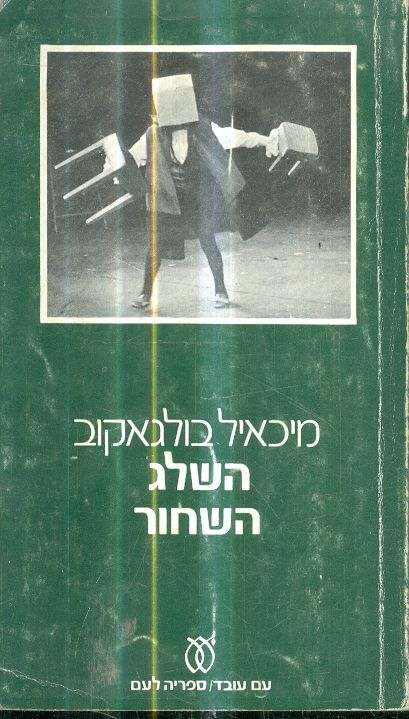 השלג השחור