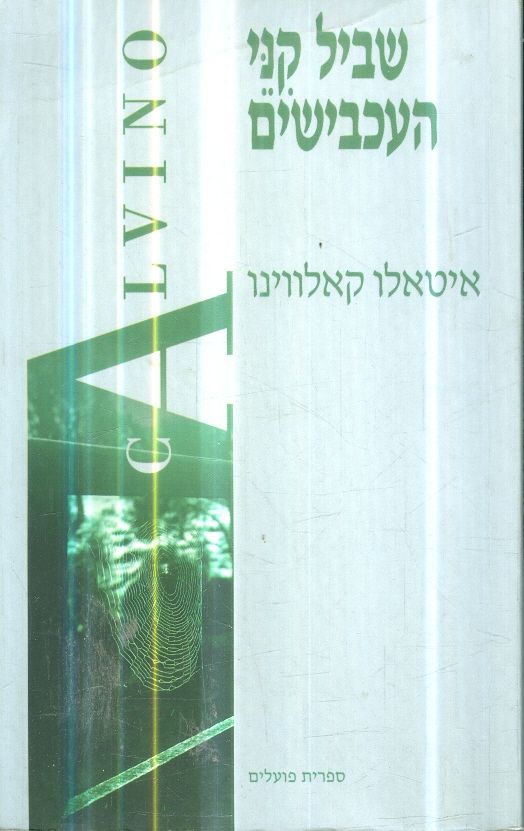שביל קני העכבישים