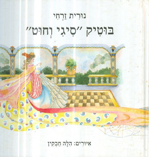 בוטיק סיגי וחוט