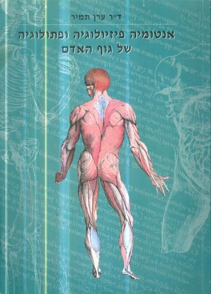 אנטומיה פיזיולוגיה ופתלוגיה לתלמידי רפואה משלימה