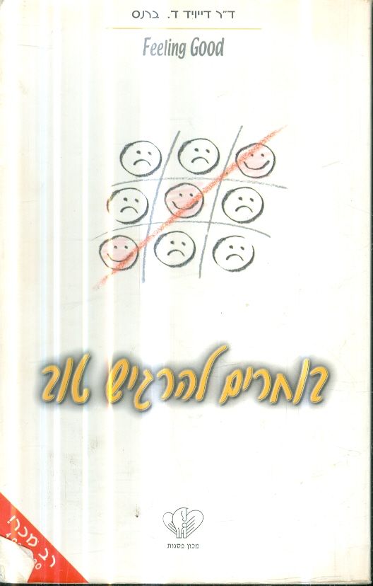 בוחרים להרגיש טוב