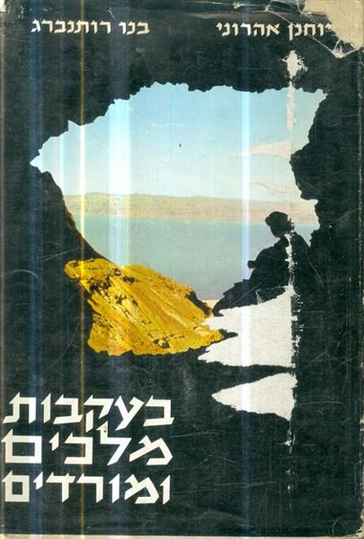 בעקבות מלכים ומורדם