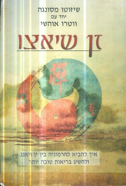 זן שיאצו