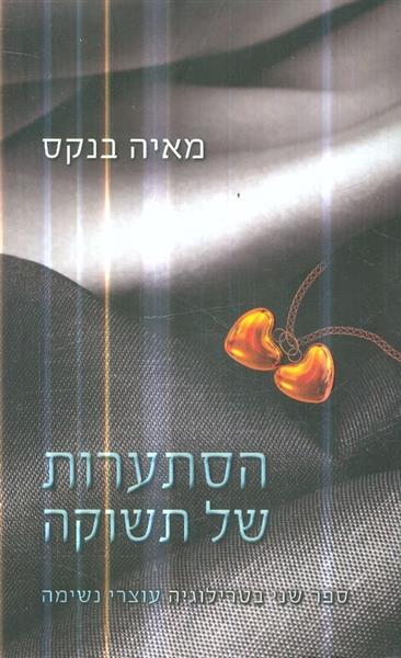 הסתערות של תשוקה