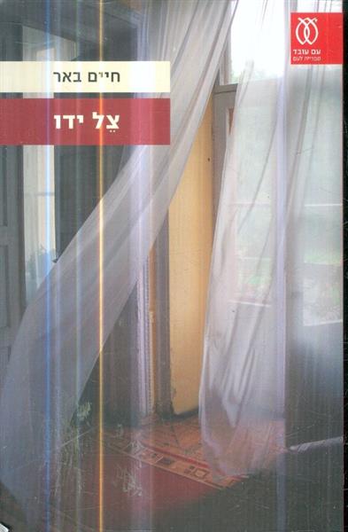 צל ידו מאת חיים באר